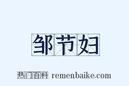 邹节妇是什么意思的图片